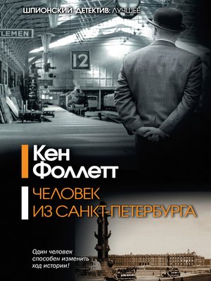 cover image of Человек из Санкт-Петербурга